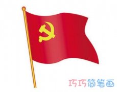 怎么画党徽党旗,党徽党旗的简笔画图片