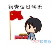 天安门前的党旗怎么画 建党节党旗的儿童画画法