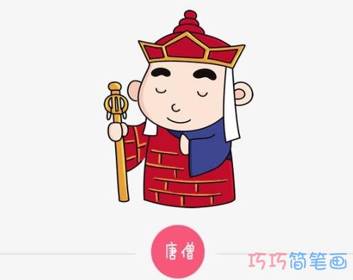 西游记唐僧怎么画卡通图_涂色唐僧简笔画图片