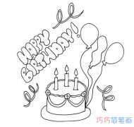 气球丝带的生日蛋糕的画法_蛋糕简笔画图片
