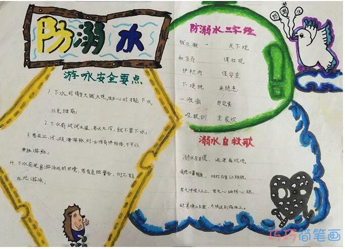 一年级防溺水手抄报模板简单_防溺水安全手抄报图片