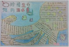 珍惜生命防溺水手抄报模板_防溺水手抄报图片