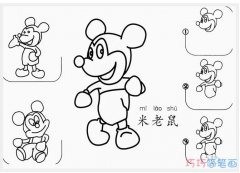好看米老鼠怎么画分解步骤图_米老鼠简笔画图片