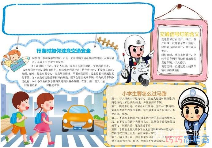 小学生如何注意交通安全手抄报图片内容_交通安全手抄报图片