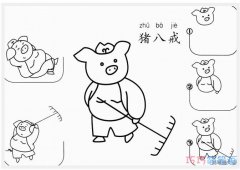 儿童猪八戒的画法带步骤图_小猪简笔画图片