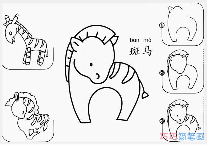 幼儿斑马怎么画简单带步骤图_马简笔画图片