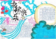 中秋诗词手抄报模版简单漂亮_中秋节手抄报图片
