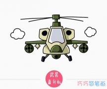 武装直升机怎么画带步骤图_直升机简笔画图片