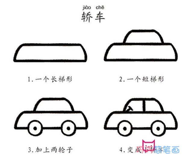 简单轿车怎么画带步骤_轿车简笔画图片