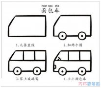 幼儿面包车怎么画简单带步骤_面包车简笔画图片