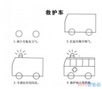 救护车要怎么画带步骤_简单救护车简笔画图片