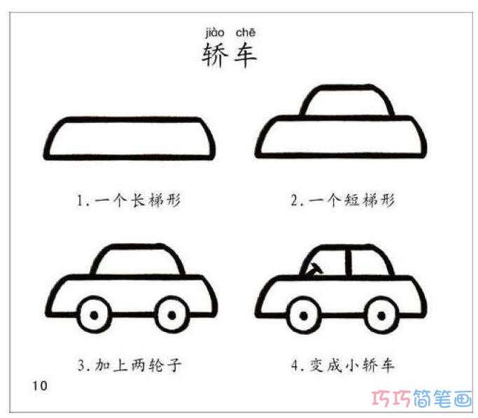 卡通轿车怎么画带步骤图_可爱轿车简笔画图片