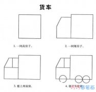 儿童货车怎么画带步骤_简单货车简笔画图片