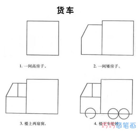 儿童货车怎么画带步骤_简单货车简笔画图片