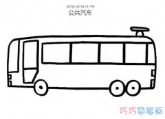 简单的公共汽车怎么画 公交车的简笔画步骤图