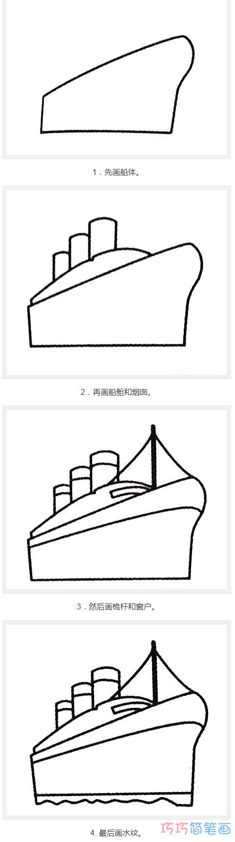 轮船要怎么画简洁好看带步骤_轮船简笔画图片