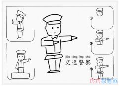 儿童卡通交通警察怎么画带步骤_交通警察简笔画图片