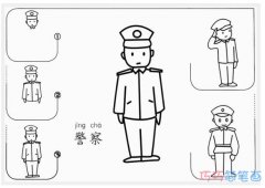 儿童人民警察怎么画简单好看_警察简笔画图片