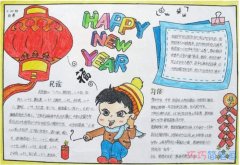 儿童新年快乐手抄报模版_可爱新年手抄报图片