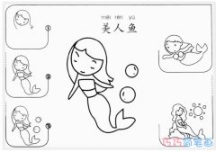 儿童美人鱼怎么画简单带步骤 美人鱼简笔画图片