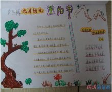 六年级古诗爱在重阳手抄报模版_重阳节手抄报图片