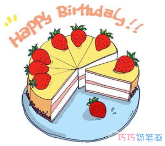 草莓生日蛋糕简单涂颜色_蛋糕简笔画图片