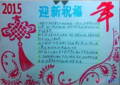 小学生迎新春祝福手抄报模板漂亮_春节手抄报图片