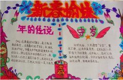 小学生新春愉快新年手抄报模板漂亮_新春手抄报图片