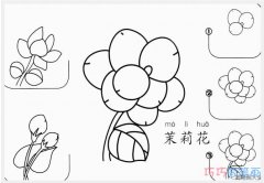 儿童卡通茉莉花的画法步骤图简单_茉莉花简笔画图片