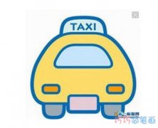 手绘卡通出租车的画法简单涂色_出租车简笔画图片