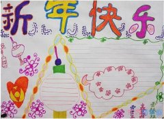 小学生新年快乐手抄报模板简单漂亮_春节小报图片