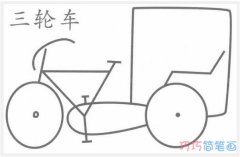简单三轮车的画法带步骤图 三轮车简笔画图片