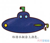 卡通潜水艇怎么画可爱简单_潜水艇简笔画图片