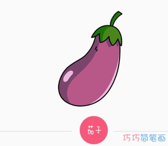 简单好看彩色卡通茄子画法步骤_茄子简笔画图片