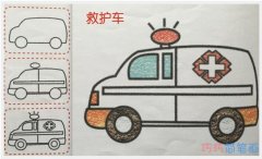 彩色救护车怎么画带步骤图_涂色救护车简笔画图片