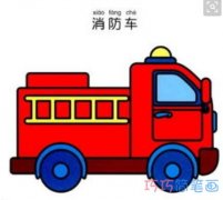 彩色消防车怎么画漂亮又简单 涂色消防车简笔画图片