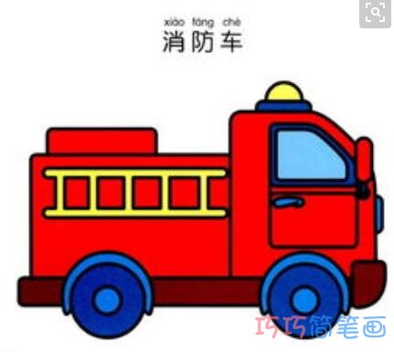 幼儿彩色卡通消防车怎么画漂亮又简单防车简笔画图片