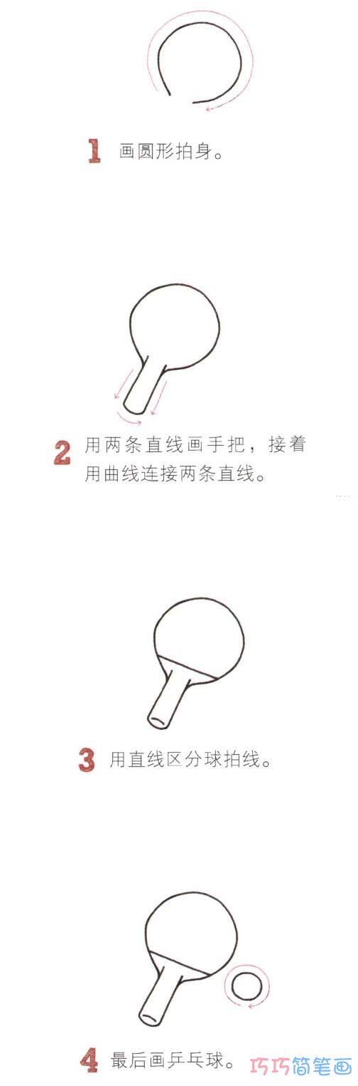 儿童简单的乒乓球的画法步骤图_体育用品简笔画图片