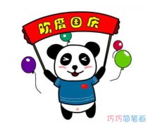 卡通熊猫庆国庆的画法涂色简单 怎么画大熊猫简笔画图片