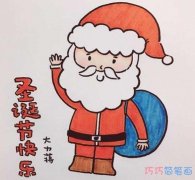 圣诞老人的画法步骤图解带颜色_圣诞老人简笔画图片