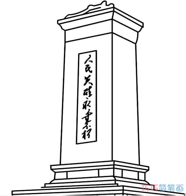 人民英雄纪念碑怎么画雄伟_纪念碑简笔画图片