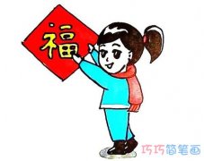 春节小女孩贴福字的画法步骤图带颜色一步一步