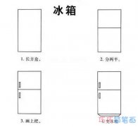 冰箱电视机风扇简笔画图片 各种电器的画法步骤图