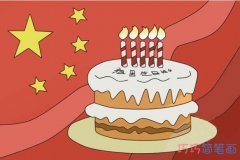 祖国生日快乐蛋糕怎么画好看 国庆节简笔画图片
