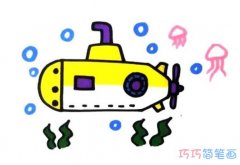 一步一步绘画海底潜水艇简笔画教程带颜色