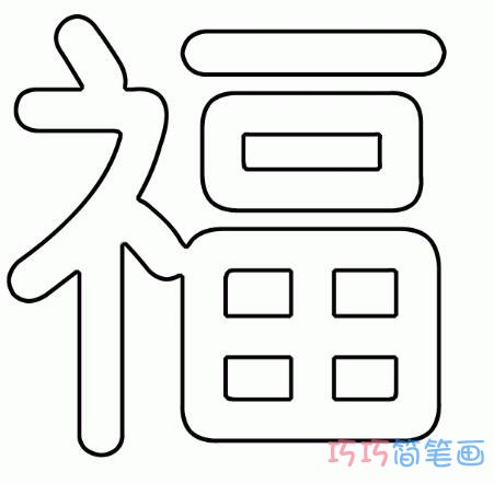 福字怎么画好看简单 福字简笔画图片