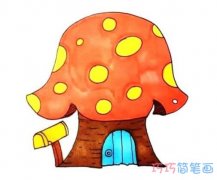可爱蘑菇房子的画法带步骤图涂色简笔画教程