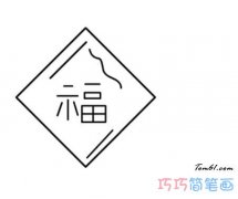 春节福字怎么画简单好看福字的画法简笔画教程