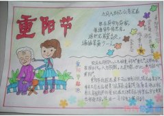 怎么画小学生关于重阳节的手抄报图片简单好看