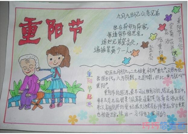 怎么画小学生关于重阳节的手抄报图片